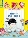 紅蘋果-我變……變出一場禍!