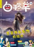 白羚羊 - 追尋神秘動物的蹤跡