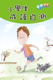 小學生成語自測