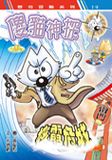 傻貓神探．核電危城