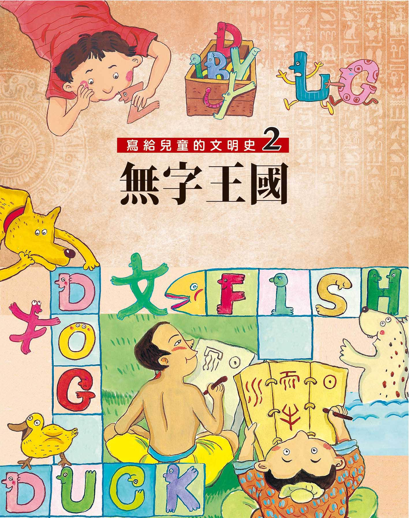 寫給兒童的文明史 2 無字王國