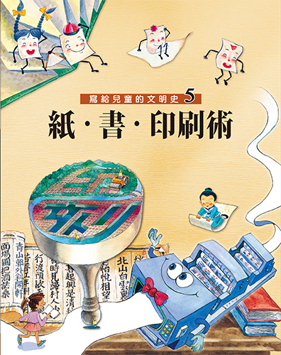 寫給兒童的文明史 5 紙．書．印刷術