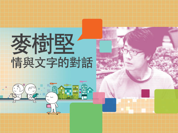 麥樹堅：情與文字的對話