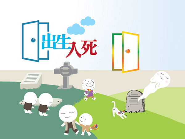 出生入死