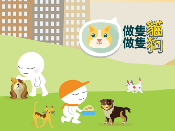 做隻貓、做隻狗