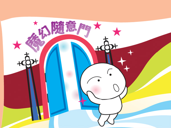 魔幻隨意門