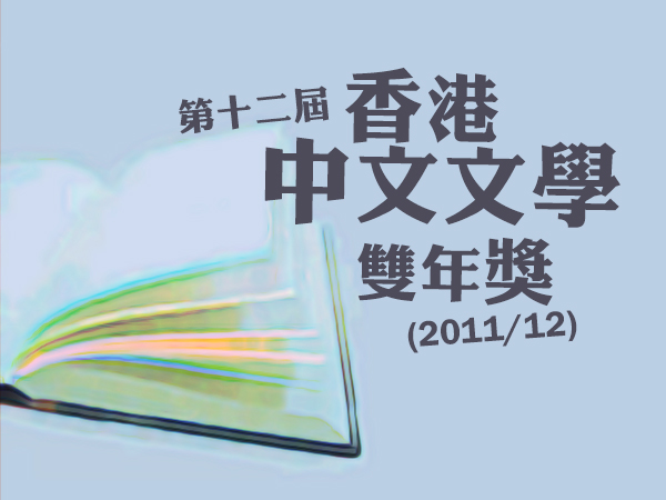 第12屆香港中文文學雙年獎
