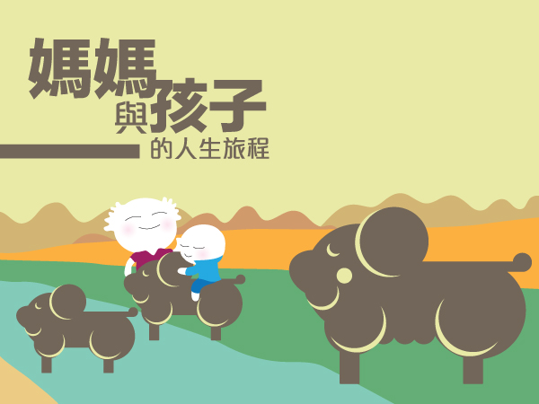 媽媽與孩子的人生旅程