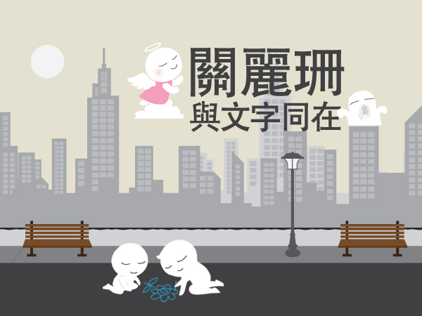 關麗珊：與文字同在