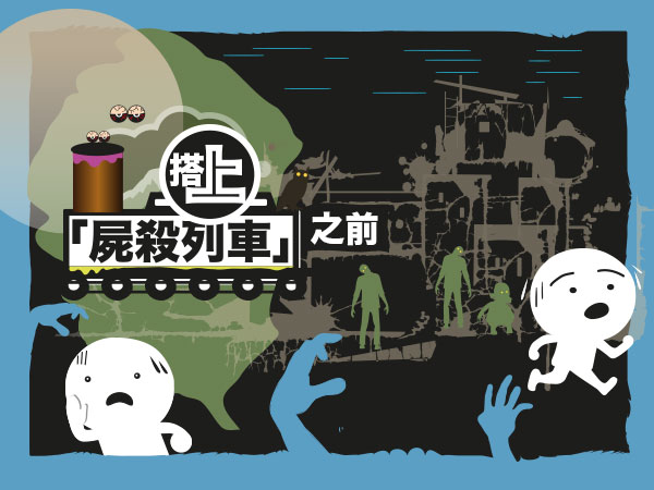 搭上「屍殺列車」之前