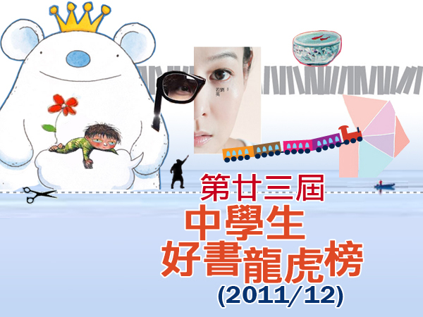 第23屆中學生好書龍虎榜