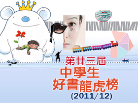 第23屆中學生好書龍虎榜