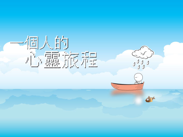 一個人的心靈旅程
