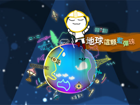 地球這顆藍彈珠