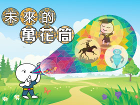 未來的萬花筒