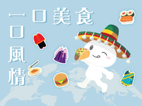 一口美食，一口風情