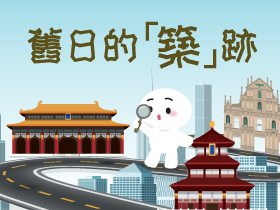 舊日的「築」跡