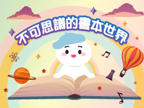 不可思議的書本世界