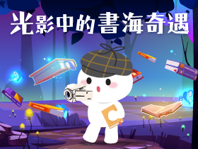 光影中的書海奇遇