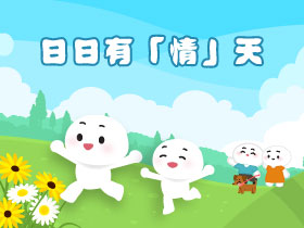 日日有「情」天