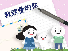 致親愛的你