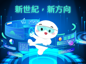 新世紀，新方向