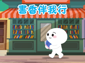 書香伴我行