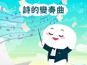 詩的變奏曲