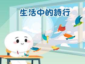生活中的詩行