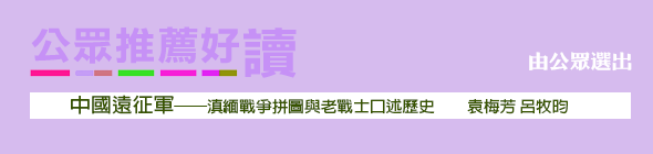 公眾推薦好讀 - 《中國遠征軍──滇緬戰爭拼圖與老戰士口述歷史》袁梅芳 呂牧昀