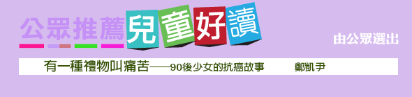 公眾推薦兒童好讀 - 《有一種禮物叫痛苦──90後少女的抗癌故事》鄭凱尹