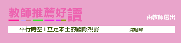 教師推薦好讀 - 《平行時空 I 立足本土的國際視野》沈旭輝