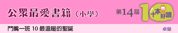 公眾最愛書籍（小學）：　《鬥嘴一班 10 最溫暖的聖誕》卓瑩