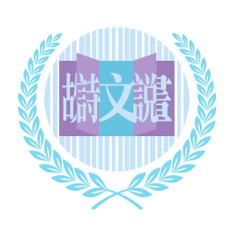 香港中文文學雙年獎