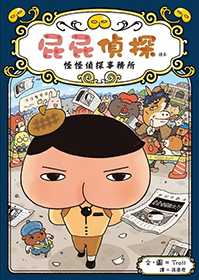 屁屁偵探讀本：怪怪偵探事務所