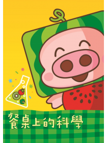 餐桌上的科學