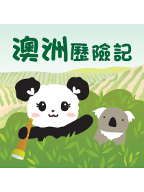 澳洲歷險記