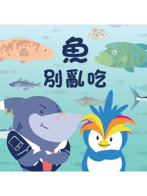 魚別亂吃