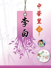 中華里—人物系列：李白篇