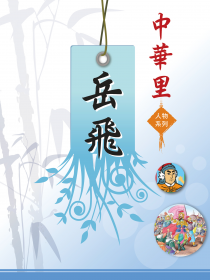 中華里—人物系列：岳飛篇