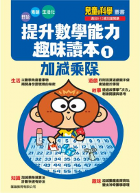 提升數學能力趣味讀本 1 加減乘除