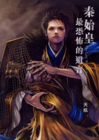 秦始皇最恐怖的遺言