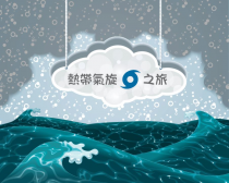 熱帶氣旋之旅