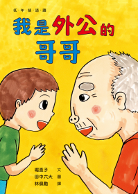 我是外公的哥哥