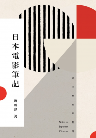 東洋映画の鑑賞——日本電影筆記