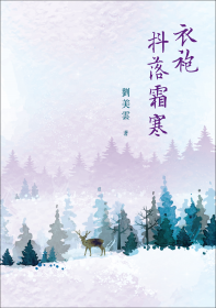 衣袍抖落霜寒