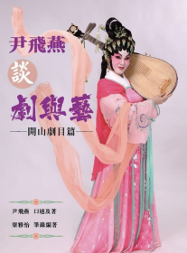 尹飛燕談劇與藝——開山劇目篇