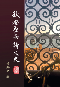 秋燈夜雨讀文史