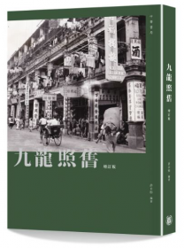 九龍照舊（增訂版）
