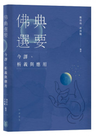佛典選要：今譯、析義與應用
